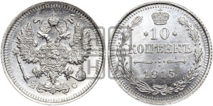 10 копеек 1915 года ВС