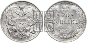 20 копеек 1916 года ВС