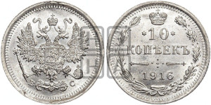 10 копеек 1916 года ВС