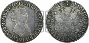 1 рубль 1705 года (портрет молодого Петра I, “Алексеейвский рубль”, без букв)