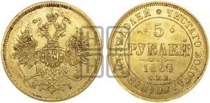 5 рублей 1867 года СПБ/НI (орел 1859 года СПБ/НI, хвост орла объемный)