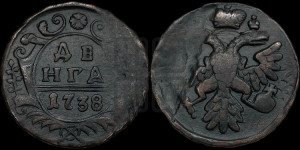Денга 1738 года