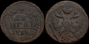 Денга 1738 года