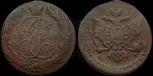 5 копеек 1764 года ЕМ (ЕМ, Екатеринбургский монетный двор)