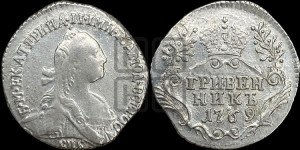 Гривенник 1769 года СПБ (без шарфа на шее)