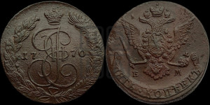 5 копеек 1770 года ЕМ (ЕМ, Екатеринбургский монетный двор)