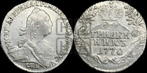 Гривенник 1770 года СПБ (без шарфа на шее)