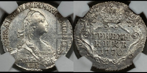 Гривенник 1770 года СПБ (без шарфа на шее)