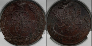 5 копеек 1773 года ЕМ (ЕМ, Екатеринбургский монетный двор)