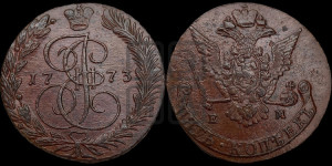 5 копеек 1773 года ЕМ (ЕМ, Екатеринбургский монетный двор)