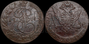 5 копеек 1776 года ЕМ (ЕМ, Екатеринбургский монетный двор)