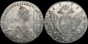 1 рубль 1776 года СПБ/ЯЧ ( СПБ, без шарфа на шее)
