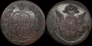 5 копеек 1777 года ЕМ (ЕМ, Екатеринбургский монетный двор)