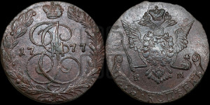 5 копеек 1777 года ЕМ (ЕМ, Екатеринбургский монетный двор)