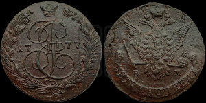5 копеек 1777 года ЕМ (ЕМ, Екатеринбургский монетный двор)