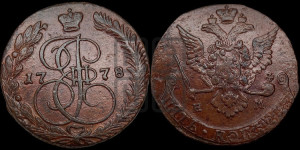 5 копеек 1778 года ЕМ (ЕМ, Екатеринбургский монетный двор)