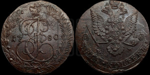 5 копеек 1780 года ЕМ (ЕМ, Екатеринбургский монетный двор)