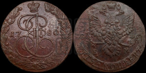 5 копеек 1780 года ЕМ (ЕМ, Екатеринбургский монетный двор)
