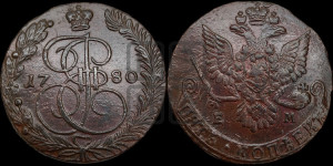 5 копеек 1780 года ЕМ (ЕМ, Екатеринбургский монетный двор)