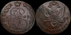 5 копеек 1782 года ЕМ (ЕМ, Екатеринбургский монетный двор)