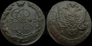 5 копеек 1782 года ЕМ (ЕМ, Екатеринбургский монетный двор)