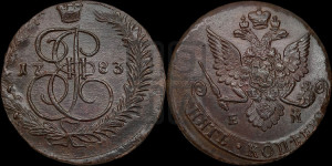 5 копеек 1783 года ЕМ (ЕМ, Екатеринбургский монетный двор)