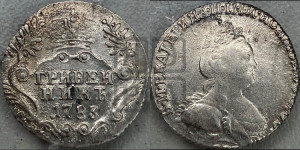 Гривенник 1783 года СПБ (новый тип)