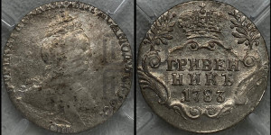 Гривенник 1783 года СПБ (новый тип)