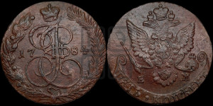5 копеек 1784 года ЕМ (ЕМ, Екатеринбургский монетный двор)