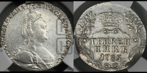 Гривенник 1785 года СПБ (новый тип)