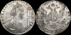 15 копеек 1785 года СПБ (новый тип)