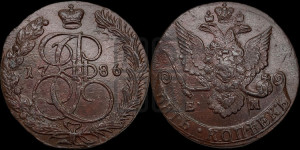 5 копеек 1786 года ЕМ (ЕМ, Екатеринбургский монетный двор)