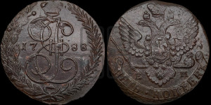 5 копеек 1788 года ЕМ (ЕМ, Екатеринбургский монетный двор)