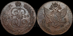 5 копеек 1790 года АМ (АМ, Аннинский монетный двор)