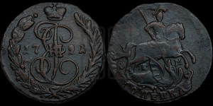 1 копейка 1791 года ЕМ (ЕМ, Екатеринбургский монетный двор)