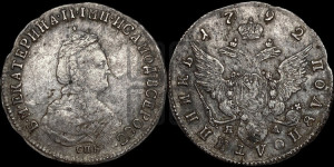 Полуполтинник  1792 года СПБ/ЯА (новый тип)