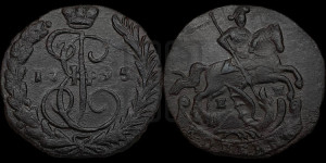 1 копейка 1795 года ЕМ (ЕМ, Екатеринбургский монетный двор)