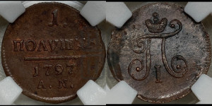 Полушка 1797 года АМ (АМ, Аннинский двор)