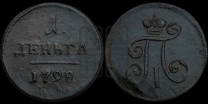 Деньга 1798 года ЕМ (ЕМ, Екатеринбургский двор)