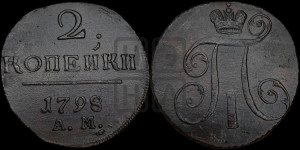 2 копейки 1798 года АМ (АМ, Аннинский двор)