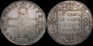 1 рубль 1798 года СМ/МБ