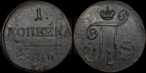 1 копейка 1800 года ЕМ (ЕМ, Екатеринбургский двор)