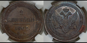 2 копейки 1802 года ЕМ (“Кольцевая”, ЕМ, Екатеринбургский двор). Новодел.