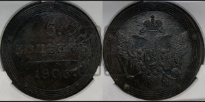 5 копеек 1806 года КМ (“Кольцевик”, КМ, орел и хвост шире, на аверсе точка с 2-мя ободками, без кругового орнамента)