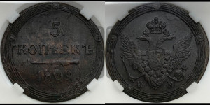 5 копеек 1809 года КМ (“Кольцевик”, КМ, орел и хвост шире, на аверсе точка с 2-мя ободками, без кругового орнамента)