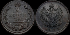 2 копейки 1811 года ЕМ/НМ (Орел обычный, ЕМ, Екатеринбургский двор)