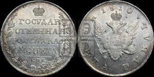1 рубль 1810 года СПБ/ФГ (“Госник”, орел без кольца)