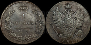 1 копейка 1811 года ИМ/МК (Орел обычный, ИМ, Ижорский двор)