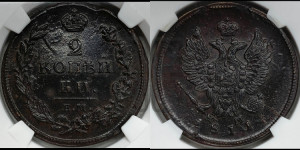 2 копейки 1811 года ЕМ/НМ (Орел обычный, ЕМ, Екатеринбургский двор)