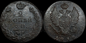 2 копейки 1812 года КМ/АМ (Орел обычный, КМ, Сузунский двор)